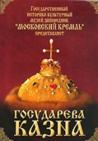DVD "Московский Кремль: Государева казна" - fgospostavki.ru - Саратов