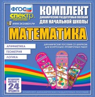 Динамические раздаточные пособия. Математика (шнуровка). Арифметика, Геометрия, Логика. - fgospostavki.ru - Саратов
