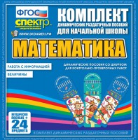 Динамические раздаточные пособия. Математика (шнуровка). Величины. Работа с информацией. - fgospostavki.ru - Саратов