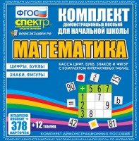 Динамические раздаточные пособия. Математика (карточки). Касса цифр, букв, знаков и фигур с набором интерактивных таблиц. - fgospostavki.ru - Саратов
