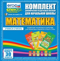 Динамические раздаточные пособия. Математика (карточки). Комплект разрезных карточек для тренировки устного счета. - fgospostavki.ru - Саратов