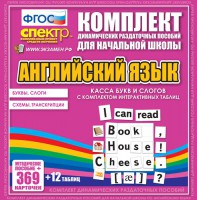 Динамические раздаточные пособия. Английский язык (карточки). Касса букв и слогов с набором интерактивных таблиц. - fgospostavki.ru - Саратов