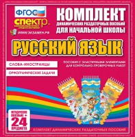 Динамические раздаточные пособия. Русский язык (Эластичные элементы). Слова - иностранцы, Орфографические задачи. - fgospostavki.ru - Саратов