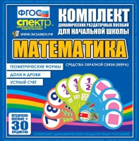 Динамические раздаточные пособия математика (веера). Устный счет, доли и дроби, геометрические формы - fgospostavki.ru - Саратов