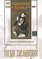 DVD Художественный фильм "Богдан Хмельницкий" - fgospostavki.ru - Саратов