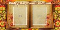 Стенд "Информационный вестник" - fgospostavki.ru - Саратов