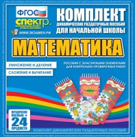 Динамические раздаточные пособия. Математика (Эластичные элементы). Умножение и деление, сложение и вычитание. - fgospostavki.ru - Саратов
