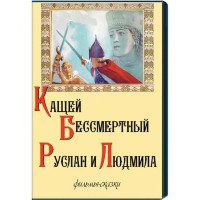 DVD  "Кащей Бессмертный. Руслан и Людмила" (фильмы-сказки) - fgospostavki.ru - Саратов