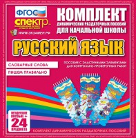 Динамические раздаточные пособия. Русский язык (Эластичные элементы). Словарные слова, пишем правильно. - fgospostavki.ru - Саратов