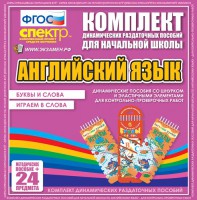 Динамические раздаточные пособия. Английский язык (шнурки, эластичные элементы). Буквы и слова, играем в слова. - fgospostavki.ru - Саратов