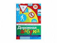 Набор плакатов "Дорожная азбука" - fgospostavki.ru - Саратов