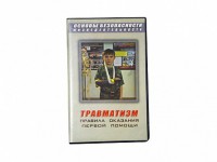 Учебный фильм "Правила оказания первой помощи" - fgospostavki.ru - Саратов