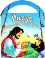Иисус исцеляет больного - fgospostavki.ru - Саратов