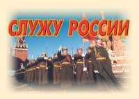 Комплект плакатов "Служу России" (11 плакатов) - fgospostavki.ru - Саратов