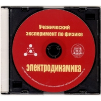 Методические рекомендации по использованию лабораторного комплекта по электродинамике «Ученический эксперимент по физике. Электродинамика» - fgospostavki.ru - Саратов