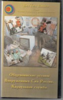DVD "Общевоинские уставы Вооруженных Сил РФ. Караульная служба" - fgospostavki.ru - Саратов