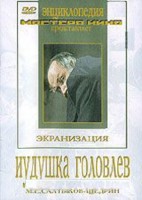 DVD "Иудушка Головлев" - fgospostavki.ru - Саратов