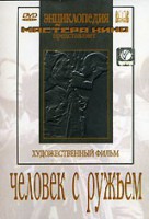 DVD художественный фильм "Человек с ружьем" - fgospostavki.ru - Саратов