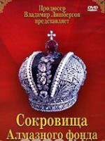 DVD "Московский Кремль: Сокровища Алмазного фонда" - fgospostavki.ru - Саратов