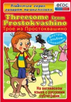 DVD "Любимые герои говорят по-английски. Трое из Простоквашино" - fgospostavki.ru - Саратов