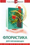 DVD "Мастер-класс. Флористика для начинающих" - fgospostavki.ru - Саратов