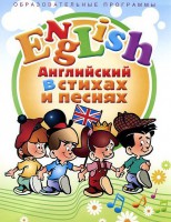DVD "Английский язык для детей в стихах и песнях" (4-7 лет) - fgospostavki.ru - Саратов
