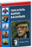 DVD "Писатель Борис Васильев" - fgospostavki.ru - Саратов