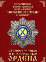 DVD "Отечественные и иностранные ордена" (из коллекций музеев Московского Кремля) - fgospostavki.ru - Саратов
