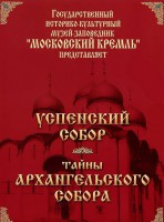 DVD "Московский Кремль: Успенский собор. Тайны Архангельского собора" - fgospostavki.ru - Саратов