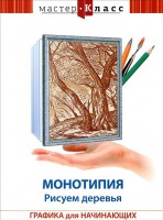 DVD "Мастер-класс. Графика для начинающих. Монотипия. Рисуем деревья" - fgospostavki.ru - Саратов