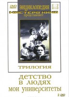DVD "Трилогия о Горьком (2 диска)" - fgospostavki.ru - Саратов