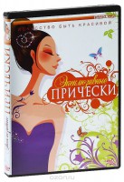 DVD "Эксклюзивные прически" - fgospostavki.ru - Саратов