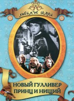 DVD "Принц и нищий, Новый Гулливер" - fgospostavki.ru - Саратов