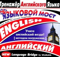 CD-ROM "Тренажер английского языка. Языковой мост" - fgospostavki.ru - Саратов