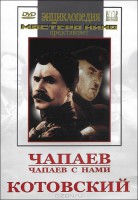 DVD художественный фильм "Чапаев. Чапаев с нами. Котовский" - fgospostavki.ru - Саратов