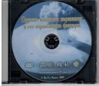 DVD "Оружие массового поражения (ОМП) и его поражающие факторы" - fgospostavki.ru - Саратов