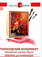 DVD "Мастер-класс. Живопись для начинающих. Голландский натюрморт. Смешанная техника. Масло" - fgospostavki.ru - Саратов