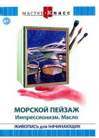 DVD "Мастер-класс. Живопись для начинающих. Морской пейзаж. Импрессионизм. Масло" - fgospostavki.ru - Саратов