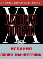 DVD документальный фильм "Испания. Линия Маннергейма" - fgospostavki.ru - Саратов