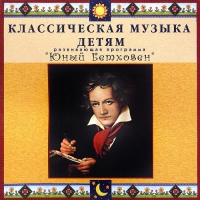 CD Классическая музыка детям - Юный Бетховен - fgospostavki.ru - Саратов