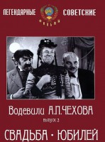 DVD "Водевили Чехова. Выпуск 2. Свадьба / Юбилей" - fgospostavki.ru - Саратов