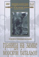 DVD художественный фильм "Граница на замке. Морской батальон" - fgospostavki.ru - Саратов