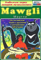 DVD "Любимые герои говорят по-английски. Маугли" - fgospostavki.ru - Саратов