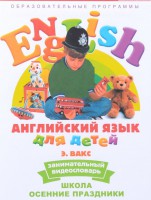 DVD Английский для детей 4-7 лет. "Занимательный видеословарь. Часть 5 «Школа. Осенние праздники»" - fgospostavki.ru - Саратов