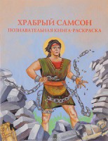 Познавательная книга-раскраска Храбрый Самсон - fgospostavki.ru - Саратов