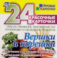 Игровые карточки "Вершки и корешки" - fgospostavki.ru - Саратов