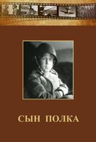DVD "Сын полка" (художественный фильм по повести В. Катаева) - fgospostavki.ru - Саратов