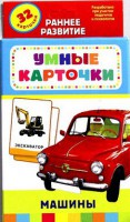 Карточки Домана "Машины" - fgospostavki.ru - Саратов
