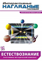 Интерактивные наглядные пособия. Естествознание. Программно-методический комплекс. - fgospostavki.ru - Саратов