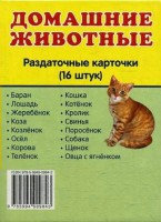 Раздаточные карточки "Домашние животные" - fgospostavki.ru - Саратов